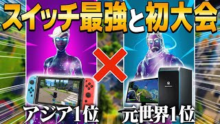 スイッチ日本1位とPC元世界1位でデュオ大会に出たらまさかの結果に…【フォートナイト・FORTNITE】