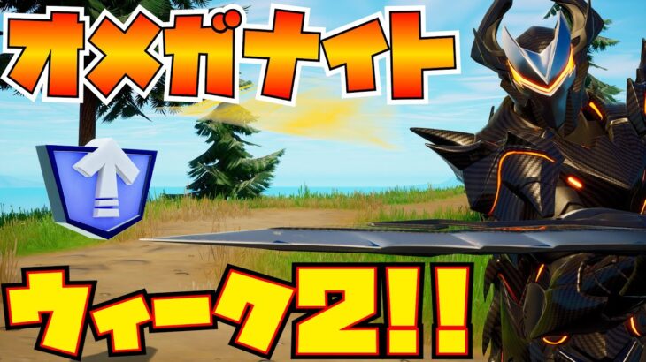 「オメガナイトクエスト」ウィーク2 完全攻略！！(レベルアップトークンの場所紹介)【フォートナイト/Fortnite】