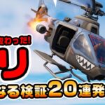 【知ってるとお得！】いろいろ変更点あり！ヘリ検証20連発！ チャプター3シーズン2新要素イロイロ検証動画 第637弾【フォートナイト/Fortnite】