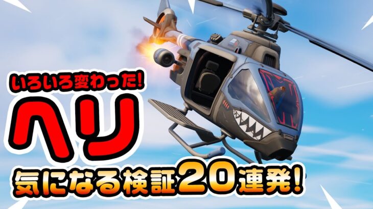 【知ってるとお得！】いろいろ変更点あり！ヘリ検証20連発！ チャプター3シーズン2新要素イロイロ検証動画 第637弾【フォートナイト/Fortnite】