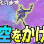 【神ムーブ】”200IQ天空ジャンプ”で大会の資材ゼロ状況からビクロイ！？【フォートナイト/Fortnite】