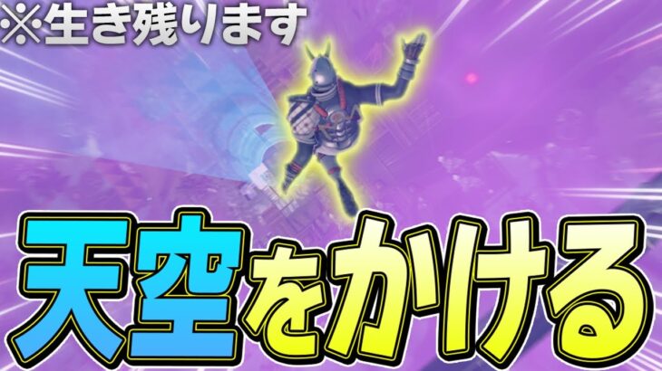 【神ムーブ】”200IQ天空ジャンプ”で大会の資材ゼロ状況からビクロイ！？【フォートナイト/Fortnite】