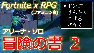 ファミコン風・ソロアリーナ(20220504)【フォートナイト】