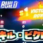 ゼロビルド/ソロで21キル達成！【フォートナイト / Fortnite】