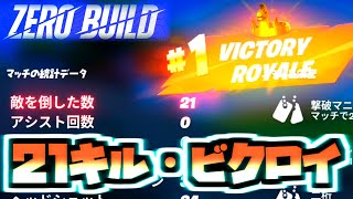 ゼロビルド/ソロで21キル達成！【フォートナイト / Fortnite】