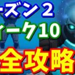 シーズン2ウィーク10クエスト完全攻略 / 全場所まとめ【フォートナイト】