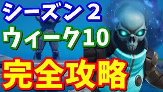 シーズン2ウィーク10クエスト完全攻略 / 全場所まとめ【フォートナイト】