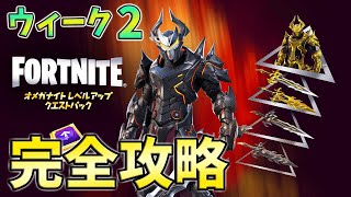 【ウィーク2】オメガナイトクエスト完全攻略！レベルアップトークンを収集する【チャプター3】【シーズン2】【フォートナイト】