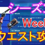 シーズン2ウィーク7クエスト攻略【FORTNITE/フォートナイト】