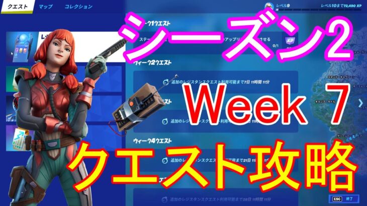 シーズン2ウィーク7クエスト攻略【FORTNITE/フォートナイト】