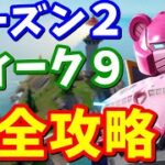 シーズン2ウィーク9クエスト完全攻略 / 全場所まとめ【フォートナイト】