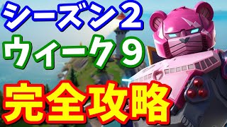 シーズン2ウィーク9クエスト完全攻略 / 全場所まとめ【フォートナイト】