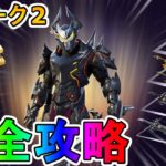 【ウィーク2】オメガナイトクエスト完全攻略！チャレンジ場所達成方法まとめ解説！！【レベルアップトークンを収集する】【入手方法】【解説】【無料】【レベル上げ】【フォートナイト/Fortnite】