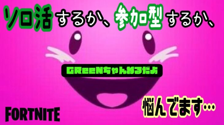 フォートナイト//ソロしてから、参加(一人最大2戦まで)してくれる人募集ｯ!!!/Fortnite