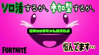 フォートナイト//③ソロしてから、参加(一人最大2戦まで)してくれる人募集ｯ!!!/Fortnite