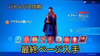 バトルパス攻略　最終ページ入手【フォートナイト　チャプター3　シーズン２】レベル上げ