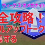 ウィーク3オメガナイトクエスト完全攻略！レベルアップトークンを収集する【フォートナイト】- FORTNITE –