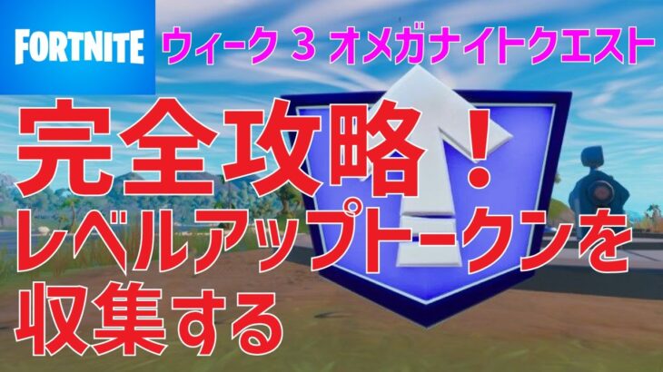 ウィーク3オメガナイトクエスト完全攻略！レベルアップトークンを収集する【フォートナイト】- FORTNITE –