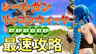 【レベル上げ】レールガンリーコンクエスト最速攻略！マーク,30秒以内,50メートル以上【シーズン2】【チャプター3】【フォートナイト】