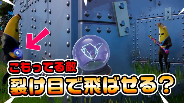 【どの位置にいればいい？】アーマードウォールの中の敵は裂け目で飛ばせるのか？など チャプター3シーズン2新要素イロイロ検証動画 第632弾【フォートナイト/Fortnite】