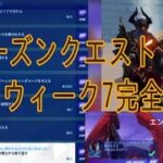 フォートナイトチャプター3シーズン2シーズンクエストウィーク7完全攻略