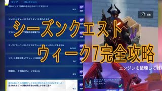 フォートナイトチャプター3シーズン2シーズンクエストウィーク7完全攻略