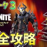 【ウィーク3】オメガナイトクエスト完全攻略！レベルアップトークンを収集する【チャプター3】【シーズン2】【フォートナイト】