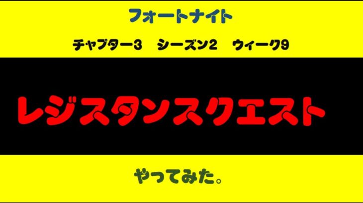 フォートナイト　チャプター3　ウィーク9レジスタンスクエスト攻略