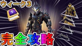 【ウィーク3】オメガナイトクエスト完全攻略！チャレンジ場所達成方法まとめ解説！！【レベルアップトークンを収集する】【入手方法】【解説】【無料】【レベル上げ】【フォートナイト/Fortnite】