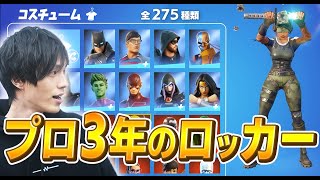 引退したネフライトの「プロ3年で集めたロッカー」を見てみよう！【フォートナイト/Fortnite】