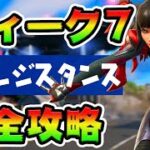 レジスタンスウィーク7クエスト攻略！チャレンジ場所まとめ解説付き*書類棚/スピーカー*【フォートナイト】