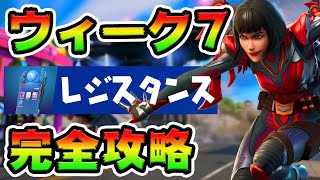 レジスタンスウィーク7クエスト攻略！チャレンジ場所まとめ解説付き*書類棚/スピーカー*【フォートナイト】