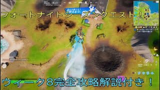 フォートナイトシーズンクエストウィーク8完全攻略！解説付き！