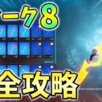 【ウィーク8】オムニソードクエスト最速攻略！オムニチップを収集する【シーズン2】【チャプター3】【フォートナイト】