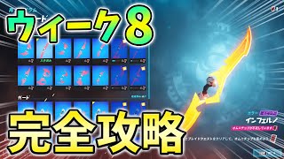 【ウィーク8】オムニソードクエスト最速攻略！オムニチップを収集する【シーズン2】【チャプター3】【フォートナイト】