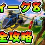 ウィーク8クエスト攻略！チャレンジ場所まとめ解説付き*Choppa/空爆*【フォートナイト】