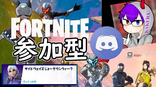 【フォートナイト】レジスタンス ウィーク9攻略！サイドウェイズ武器も使っていく！【Fortnite参加型🔴5月21日】