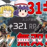 新ランクでキルムーブしまくったらキルポ３１超えてたｗｗｗ【Apex Legends】【ゆっくり実況】【エーペックス】初心者日記85日目