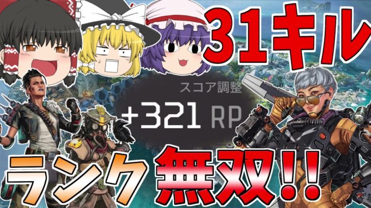 新ランクでキルムーブしまくったらキルポ３１超えてたｗｗｗ【Apex Legends】【ゆっくり実況】【エーペックス】初心者日記85日目