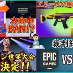 【重大情報連発!?】回復耐久はBAN対象!?オフライン世界大会判明!!アリーナに報酬,Epic対チート販売業者について【ポルラジ55/フォートナイト】