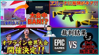 【重大情報連発!?】回復耐久はBAN対象!?オフライン世界大会判明!!アリーナに報酬,Epic対チート販売業者について【ポルラジ55/フォートナイト】