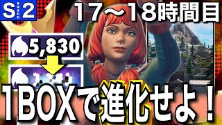 【BOX進化】15000ポイントいくまでソロアリーナを無限周回する男＃9「17〜18時間目」【フォートナイト／Fortnite】