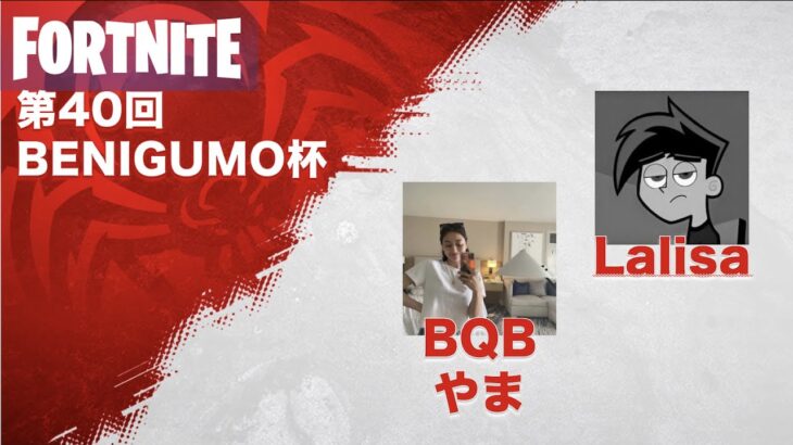 BQB やま & Lalisa / 第40回デュオBENIGUMO杯【フォートナイト賞金大会】