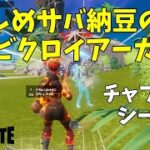 【バトルロイヤル】ソロビクロイアーカイブ（C3S2 7回目）【フォートナイト / Fortnite】