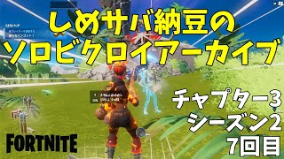 【バトルロイヤル】ソロビクロイアーカイブ（C3S2 7回目）【フォートナイト / Fortnite】