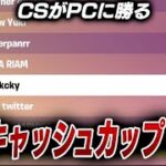 CS勢がソロキャッシュカップ決勝で14位！？[フォートナイト/Fortnite]