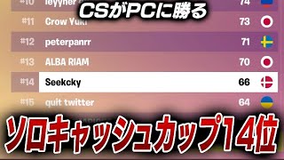 CS勢がソロキャッシュカップ決勝で14位！？[フォートナイト/Fortnite]