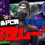 全機種の公式デュオ大会！CS勢とPC勢デュオで安定ムーブ！?【フォートナイト/Fortnite】