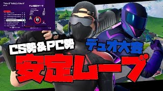 全機種の公式デュオ大会！CS勢とPC勢デュオで安定ムーブ！?【フォートナイト/Fortnite】