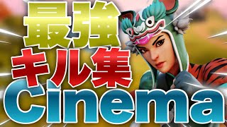 【キル集】Cinema  / ソロアジア27位のキル集!!!!!!　【フォートナイト/Fortnite】